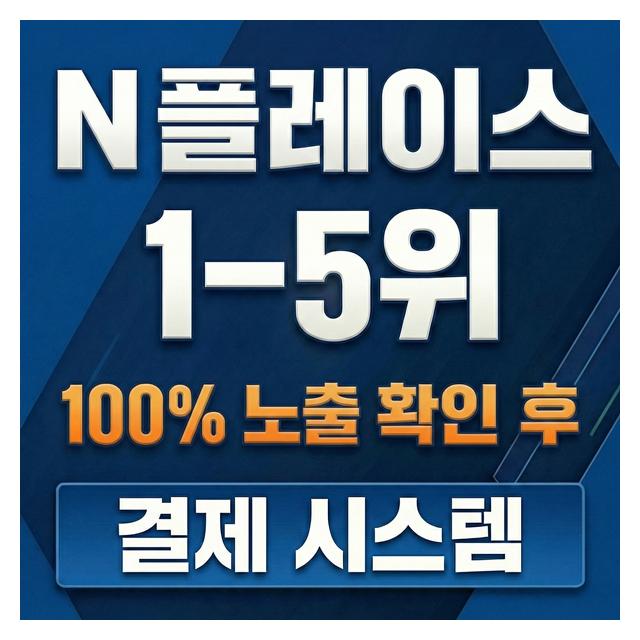 100%노출 확인 후 결제시스템