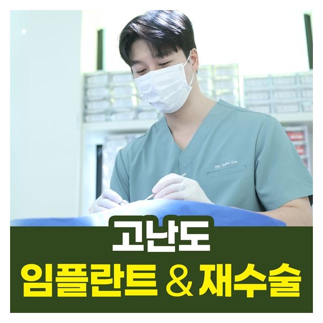 고난도 임플란트와 재수술 치료도 서울에이스치과의원으로 오세요